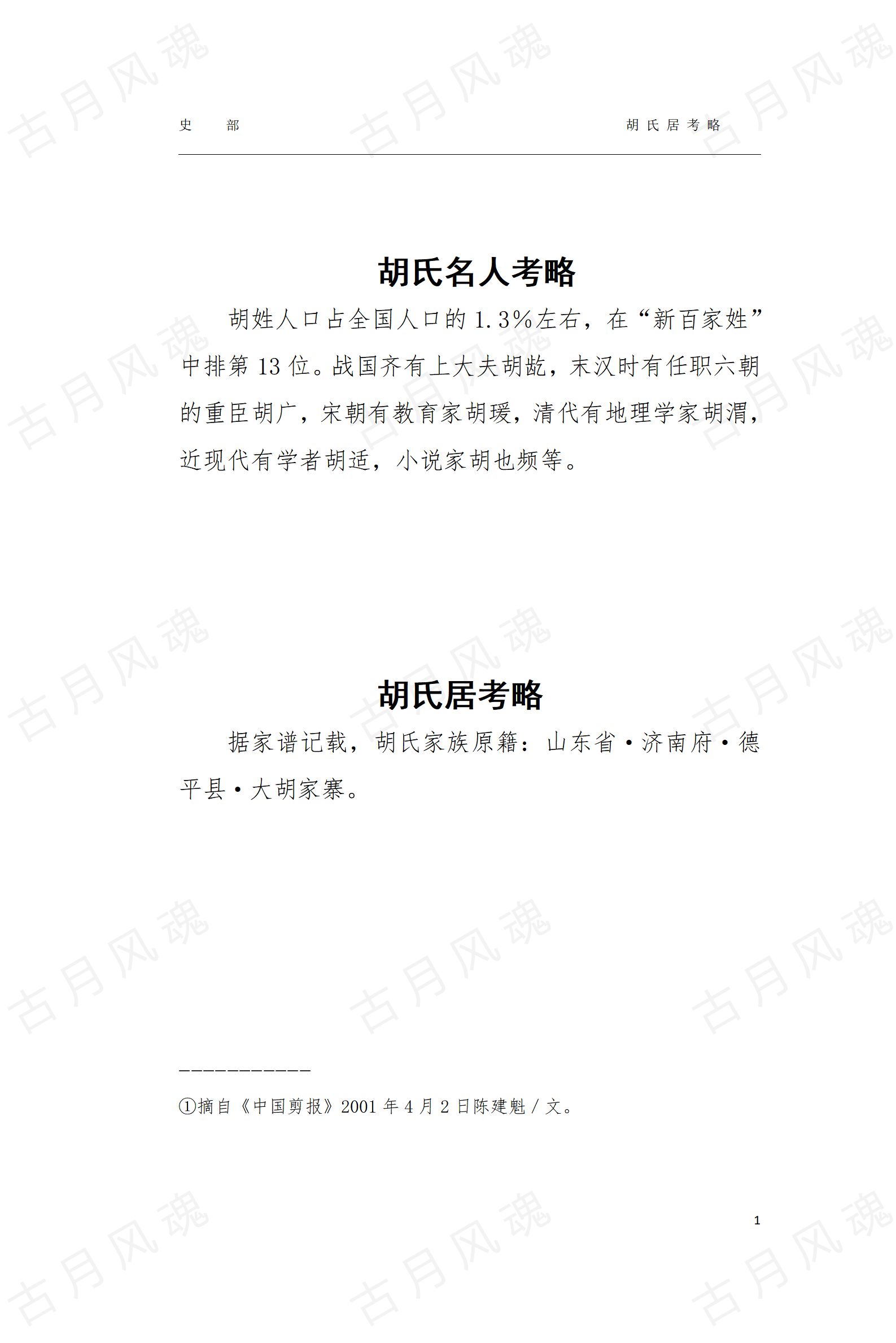 3胡氏考略_01