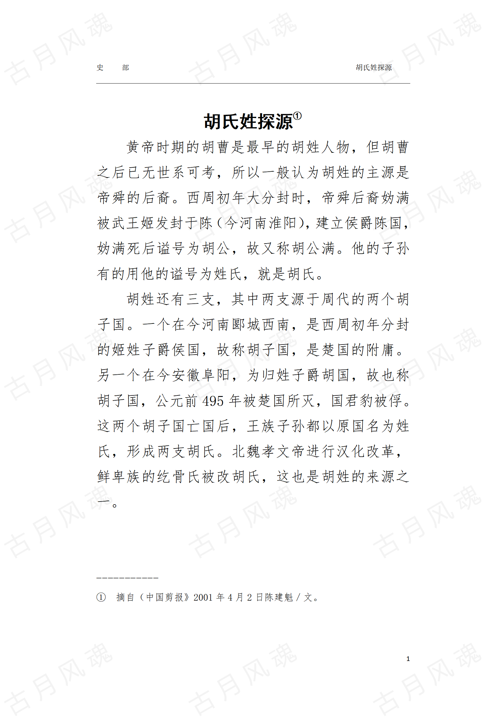 3胡姓探源_01