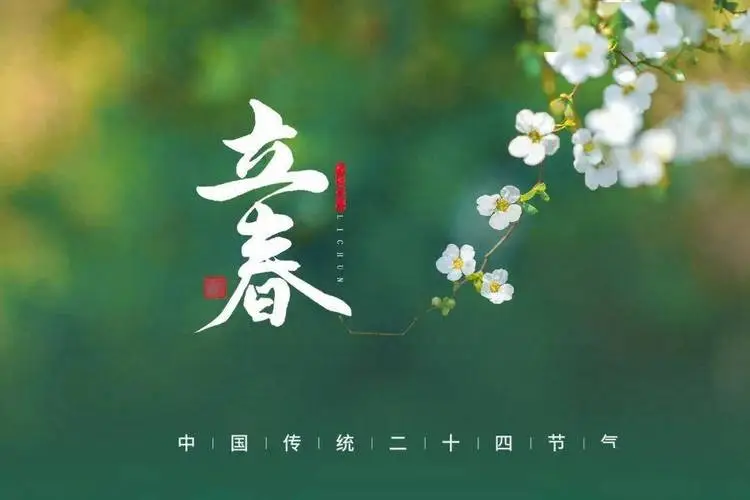 立春