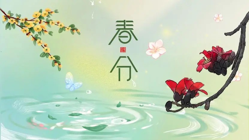 春分