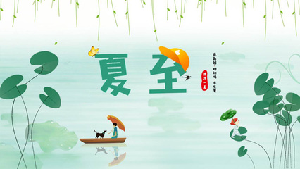 夏至