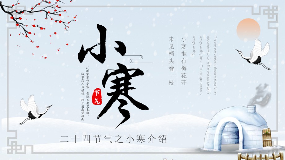 23小寒